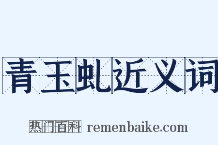 青玉虬近义词是什么意思的图片